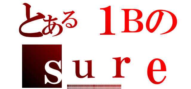 とある１Ｂのｓｕｒｅ ｗｉｎ（！！！！！！！！！！！！！！！！！！！！！！！！！！！！！！！！！！！！！！！！！！！！！！）