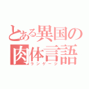 とある異国の肉体言語（ランゲージ）