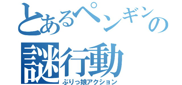 とあるペンギンの謎行動（ぶりっ娘アクション）