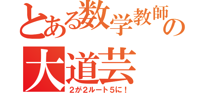 とある数学教師の大道芸（２が２ルート５に！）