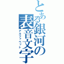 とある銀河の表音文字（アルファベット）