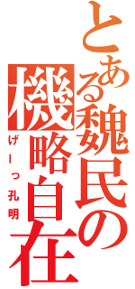 とある魏民の機略自在（げーっ孔明）