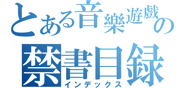 とある音樂遊戲の禁書目録（インデックス）