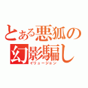 とある悪狐の幻影騙し（イリュージョン）