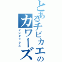 とあるチビカエルのカワーズ（インデックス）