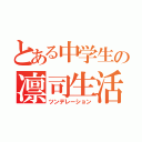 とある中学生の凛司生活（ツンデレーション）