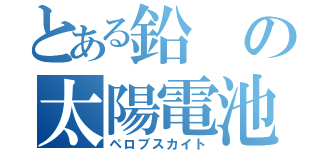 とある鉛の太陽電池（ペロブスカイト）