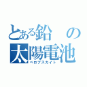 とある鉛の太陽電池（ペロブスカイト）