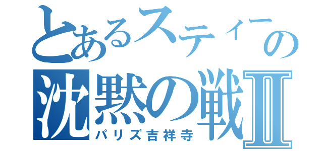 とあるスティーブンセガールの沈黙の戦艦Ⅱ（パリズ吉祥寺）