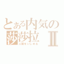 とある内気の莎莎拉Ⅱ（人間をいじめる）