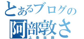 とあるブログの阿部敦さん（上条当麻）