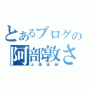 とあるブログの阿部敦さん（上条当麻）