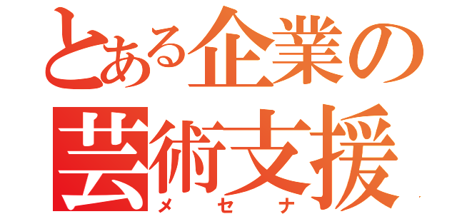 とある企業の芸術支援（メセナ）