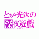 とある光汰の深夜遊戯（ハーレムナイト）