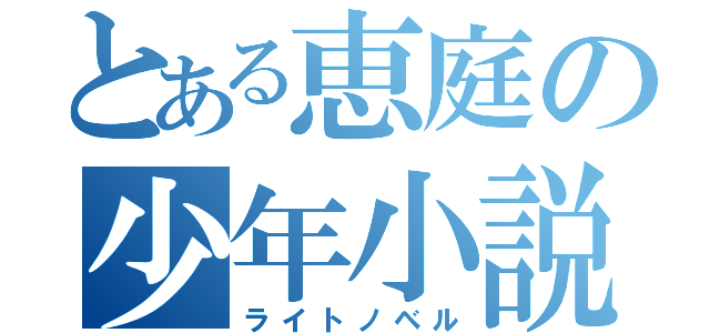 とある恵庭の少年小説（ライトノベル）