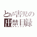 とある害児の出禁目録（デキンクズ）