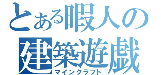 とある暇人の建築遊戯（マインクラフト）