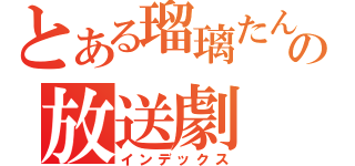 とある瑠璃たんの放送劇（インデックス）