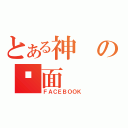 とある神の页面（ＦＡＣＥＢＯＯＫ）