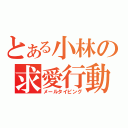 とある小林の求愛行動（メールタイピング）