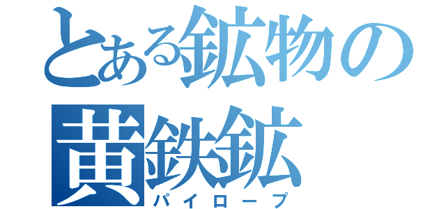 とある鉱物の黄鉄鉱（パイロープ）