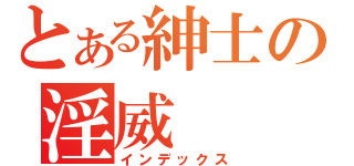 とある紳士の淫威（インデックス）