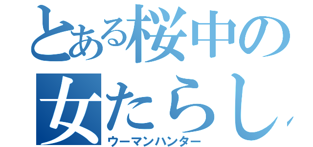 とある桜中の女たらし（ウーマンハンター）