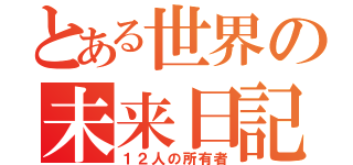 とある世界の未来日記（１２人の所有者）