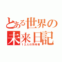 とある世界の未来日記（１２人の所有者）