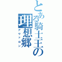 とある騎士王の理想郷（アヴァロン）