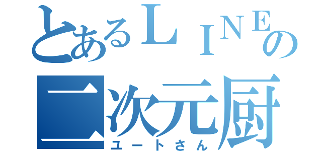 とあるＬＩＮＥの二次元厨（ユートさん）