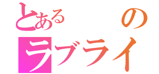 とあるのラブライブ！（）