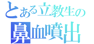 とある立教生の鼻血噴出（）