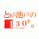 とある池戸の１３０㌔伝説（バッティングもね！）