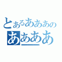 とあるあああのあああああ（ああああああああああああああああああああああああああああああああああああ）