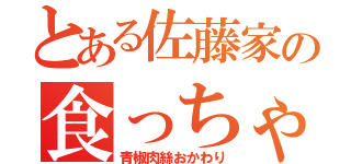 とある佐藤家の食っちゃ寝正月（青椒肉絲おかわり）