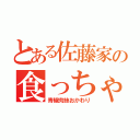 とある佐藤家の食っちゃ寝正月（青椒肉絲おかわり）