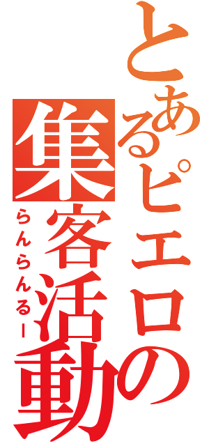 とあるピエロの集客活動（らんらんるー）