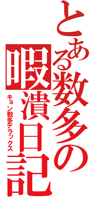 とある数多の暇潰日記（キョン数多デラックス）