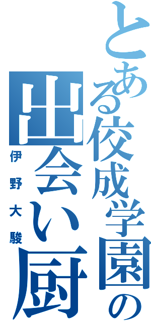 とある佼成学園の出会い厨（伊野大駿）