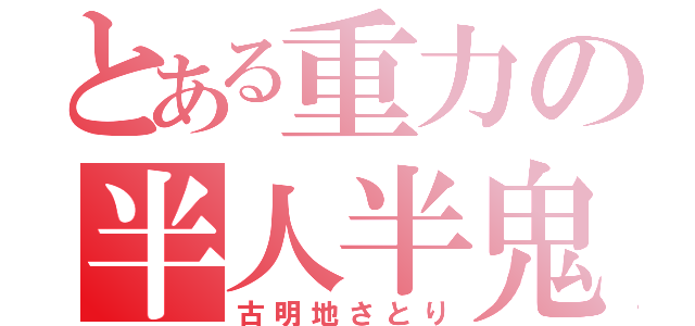 とある重力の半人半鬼（古明地さとり）