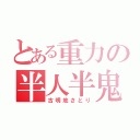 とある重力の半人半鬼（古明地さとり）