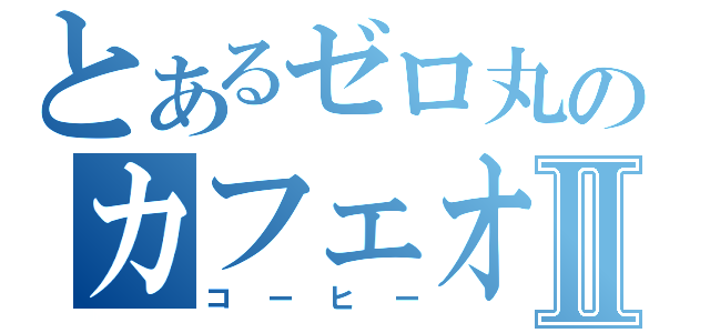 とあるゼロ丸のカフェオーレⅡ（コーヒー）