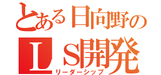 とある日向野のＬＳ開発ゼミ（リーダーシップ）