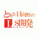 とある日向野のＬＳ開発ゼミ（リーダーシップ）