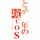 とある萬年の坑ＣＯＳ（ＲＡＩＬＧＵＮ）