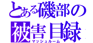 とある磯部の被害目録（マッシュルーム）