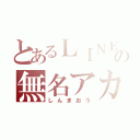 とあるＬＩＮＥの無名アカ（しんまおう）