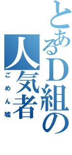 とあるＤ組の人気者（ごめん嘘）