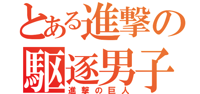 とある進撃の駆逐男子（進撃の巨人）